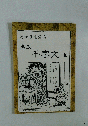画本千字文　全