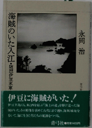 海賊のいた入江