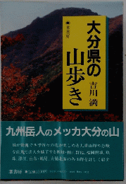 大分県の山歩き