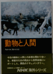 動物と人間