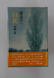 白夜彷徨の章