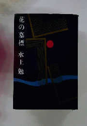花の墓標