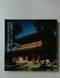 大徳寺茶道名宝展大燈国師六五〇年大遠諱記念