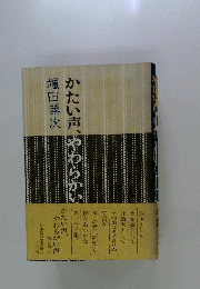 かたい声 やわらかい声