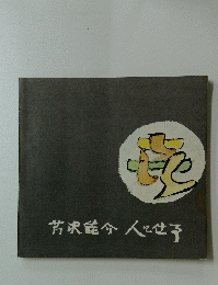 芹沢介人々仕事