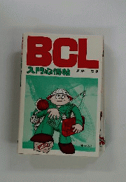 BCL入門心得帖