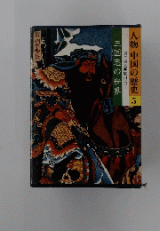 人物中国の歴史 5
