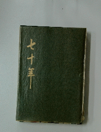七十年