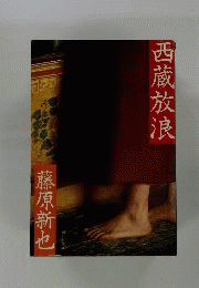 西蔵放浪 チベット