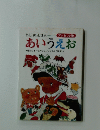 あいうえお