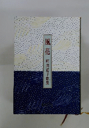 風花: 町田道子歌集