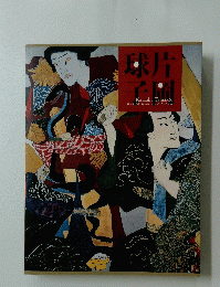 片岡球子