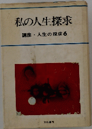 私の人生探求　講座人生の探求 6