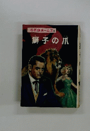 獅子の爪