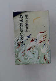 幕末動乱の男たち　下