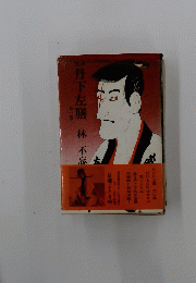 丹下左膳
