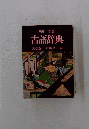 角川新版古語辞典久松潜一佐藤謙三編