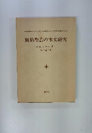新約聖書の本文研究