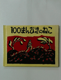 100まんぴきのねこ