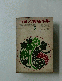 小泉八雲名作集　6