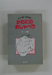 からだのおしゃべり: 安全な避妊 中絶と出産