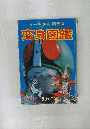 変身図鑑