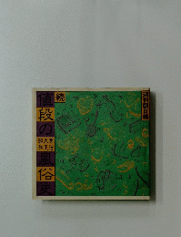 値続段の|昭大明和正風