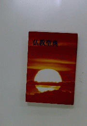 仏教聖典
