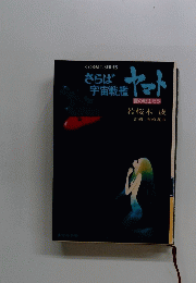 さらばヤット