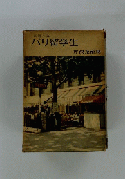 パリ留学生