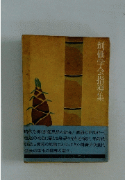創価学会指導集