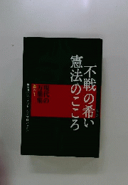 不戦の希い憲法のこころ 現代の万葉集巻の1