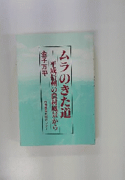 ムラのきた道 平成信州の農村風景から