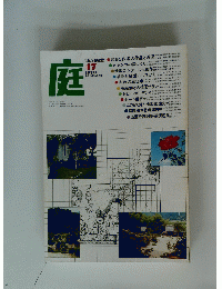 庭　1979年