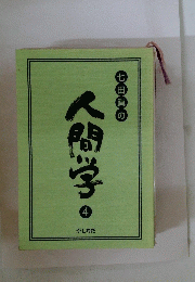 人間学　4