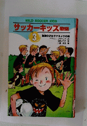 サッカーキッズ物語　3