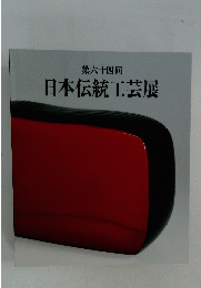 日本伝統工芸展