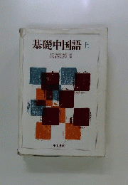 基礎中国語 上