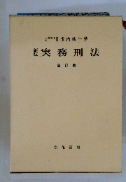 実務刑法