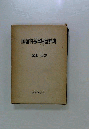 国語科基本用語辞典