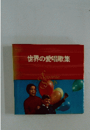 世界の愛唱歌集