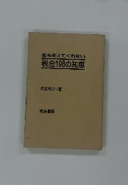誰も教えてくれない税金198の知恵