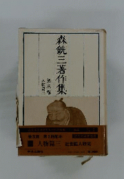 森銑三著作集「3」