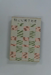 山口誓子句集