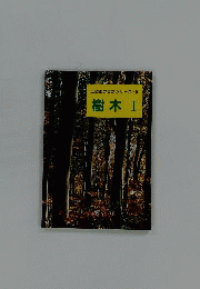 樹木　I 上越市の自然シリーズ6