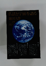仏法と宇宙を語る池田大作全３