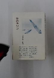 冬のキリン