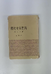 現代史学批判