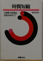 時間短縮