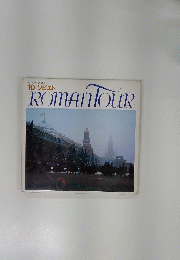 10　ソビエト　ROMANTOUR